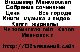 Владимир Маяковский “Собрание сочинений“ › Цена ­ 150 - Все города Книги, музыка и видео » Книги, журналы   . Челябинская обл.,Катав-Ивановск г.